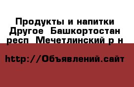 Продукты и напитки Другое. Башкортостан респ.,Мечетлинский р-н